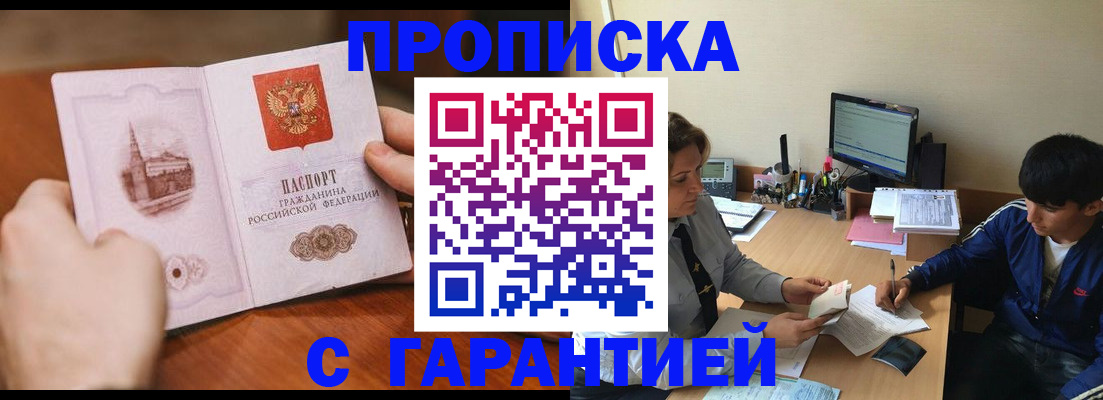 прописка для работы в Свободном